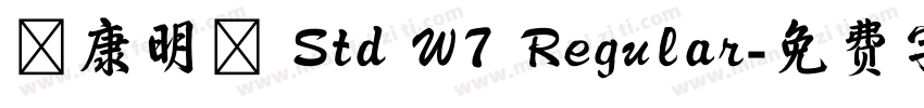 華康明體 Std W7 Regular字体转换